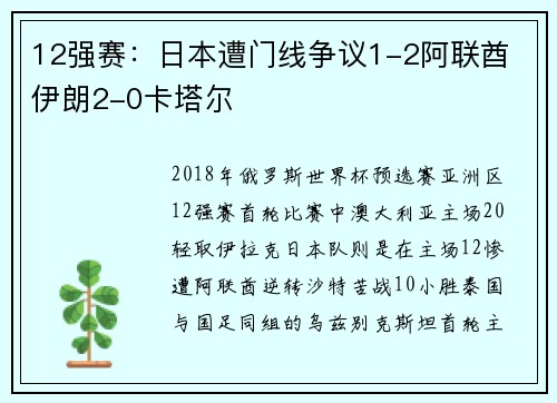 12强赛：日本遭门线争议1-2阿联酋 伊朗2-0卡塔尔