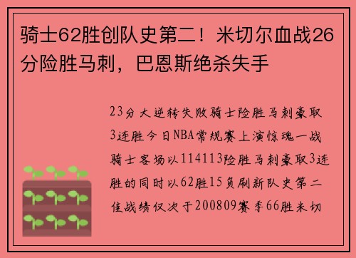 骑士62胜创队史第二！米切尔血战26分险胜马刺，巴恩斯绝杀失手