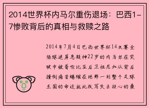 2014世界杯内马尔重伤退场：巴西1-7惨败背后的真相与救赎之路