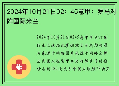 2024年10月21日02：45意甲：罗马对阵国际米兰