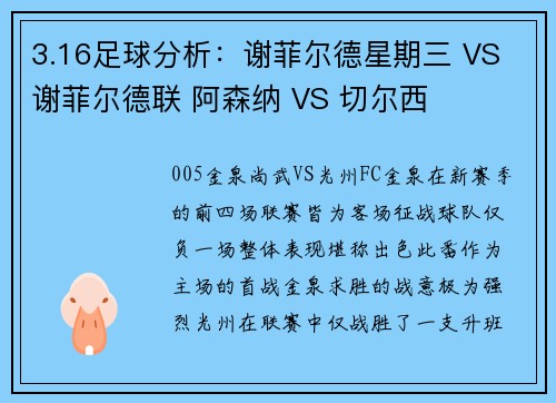 3.16足球分析：谢菲尔德星期三 VS 谢菲尔德联 阿森纳 VS 切尔西