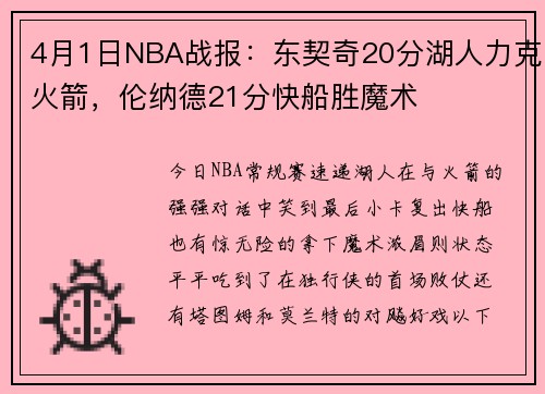 4月1日NBA战报：东契奇20分湖人力克火箭，伦纳德21分快船胜魔术