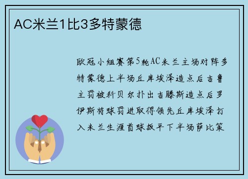AC米兰1比3多特蒙德
