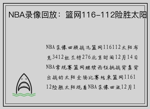 NBA录像回放：篮网116-112险胜太阳