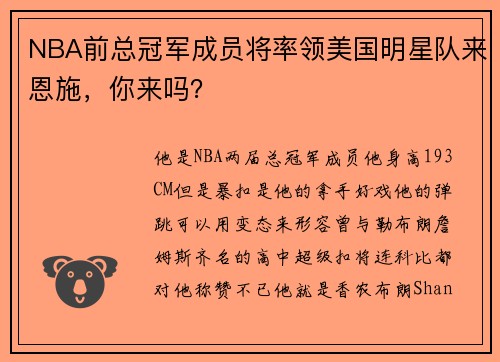 NBA前总冠军成员将率领美国明星队来恩施，你来吗？