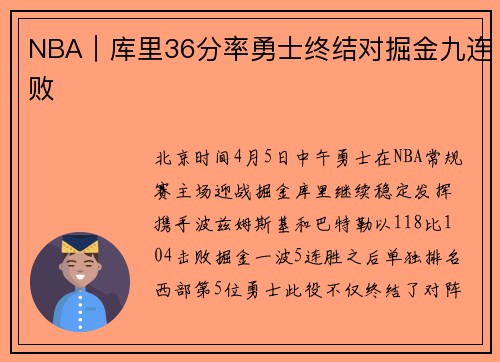 NBA｜库里36分率勇士终结对掘金九连败
