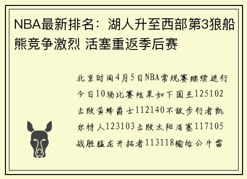 NBA最新排名：湖人升至西部第3狼船熊竞争激烈 活塞重返季后赛