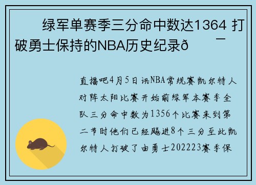☘️绿军单赛季三分命中数达1364 打破勇士保持的NBA历史纪录🎯