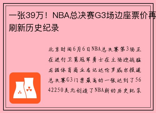 一张39万！NBA总决赛G3场边座票价再刷新历史纪录