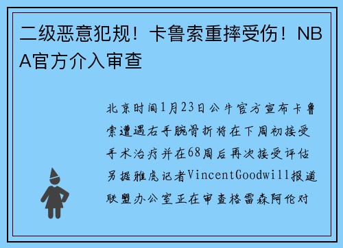 二级恶意犯规！卡鲁索重摔受伤！NBA官方介入审查