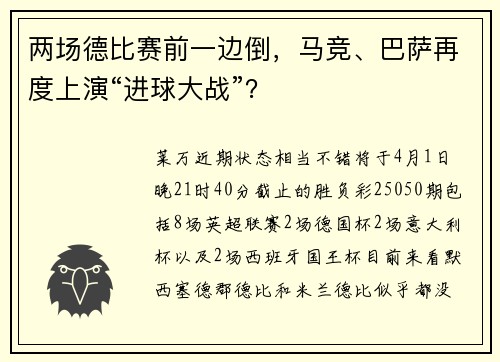 两场德比赛前一边倒，马竞、巴萨再度上演“进球大战”？
