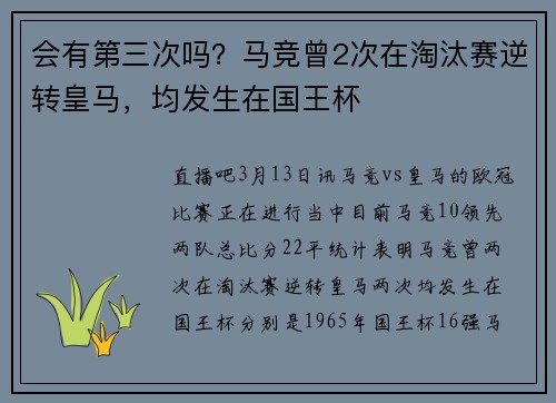 会有第三次吗？马竞曾2次在淘汰赛逆转皇马，均发生在国王杯