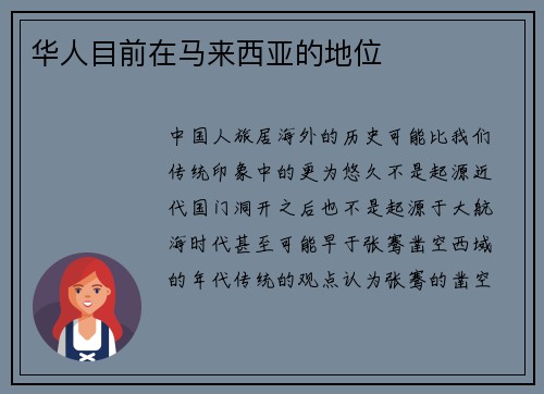 华人目前在马来西亚的地位