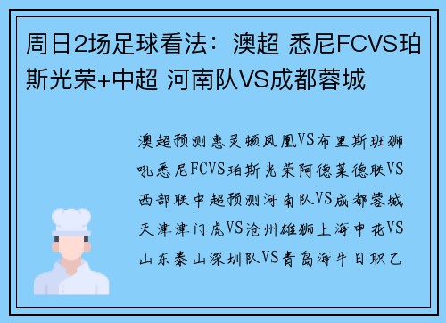 周日2场足球看法：澳超 悉尼FCVS珀斯光荣+中超 河南队VS成都蓉城
