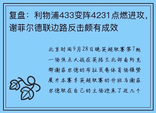 复盘：利物浦433变阵4231点燃进攻，谢菲尔德联边路反击颇有成效
