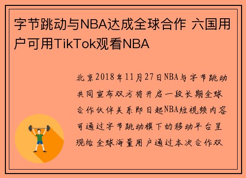 字节跳动与NBA达成全球合作 六国用户可用TikTok观看NBA