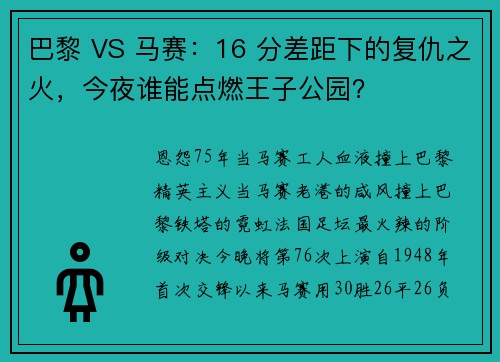 巴黎 VS 马赛：16 分差距下的复仇之火，今夜谁能点燃王子公园？