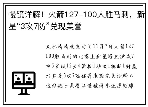 慢镜详解！火箭127-100大胜马刺，新星“3攻7防”兑现美誉