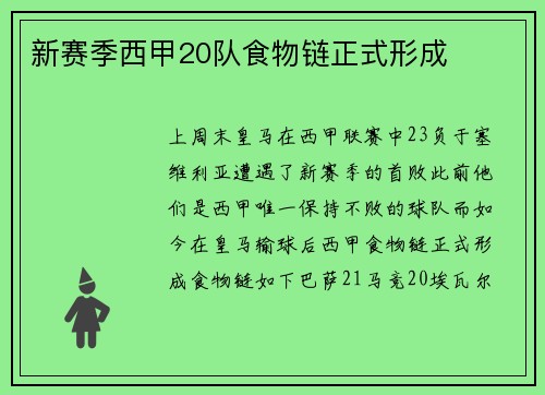 新赛季西甲20队食物链正式形成