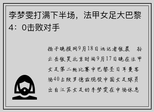 李梦雯打满下半场，法甲女足大巴黎4：0击败对手