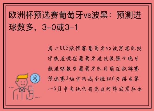 欧洲杯预选赛葡萄牙vs波黑：预测进球数多，3-0或3-1