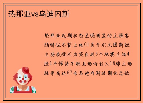 热那亚vs乌迪内斯