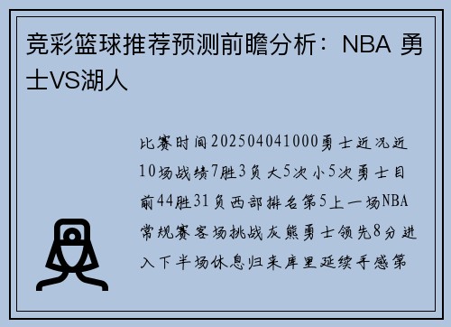 竞彩篮球推荐预测前瞻分析：NBA 勇士VS湖人