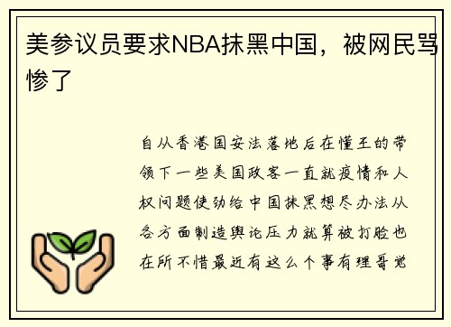 美参议员要求NBA抹黑中国，被网民骂惨了