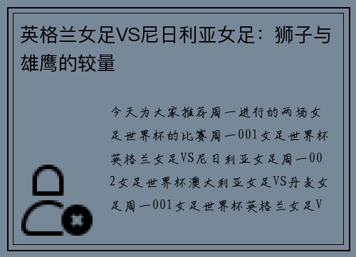 英格兰女足VS尼日利亚女足：狮子与雄鹰的较量