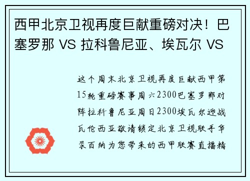 西甲北京卫视再度巨献重磅对决！巴塞罗那 VS 拉科鲁尼亚、埃瓦尔 VS 瓦伦西亚
