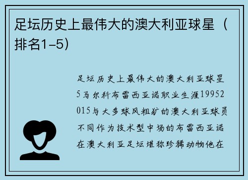 足坛历史上最伟大的澳大利亚球星（排名1-5）