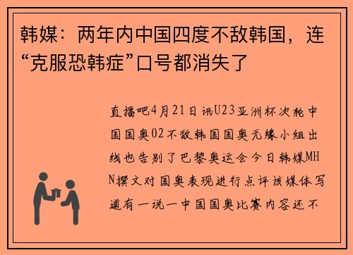韩媒：两年内中国四度不敌韩国，连“克服恐韩症”口号都消失了