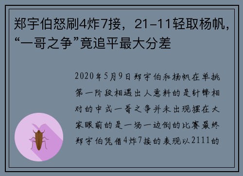 郑宇伯怒刷4炸7接，21-11轻取杨帆，“一哥之争”竟追平最大分差