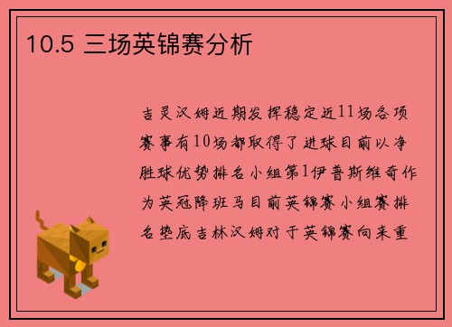 10.5 三场英锦赛分析