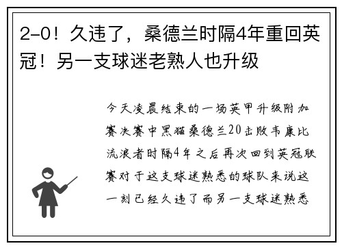 2-0！久违了，桑德兰时隔4年重回英冠！另一支球迷老熟人也升级