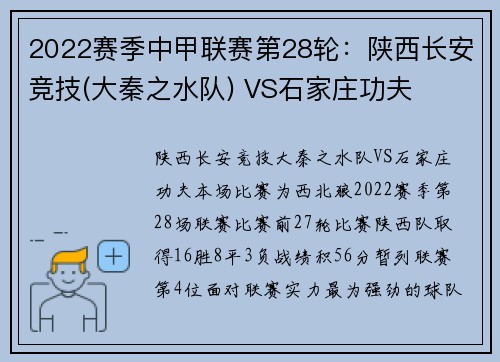 2022赛季中甲联赛第28轮：陕西长安竞技(大秦之水队) VS石家庄功夫