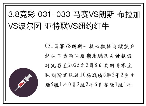 3.8竞彩 031-033 马赛VS朗斯 布拉加VS波尔图 亚特联VS纽约红牛
