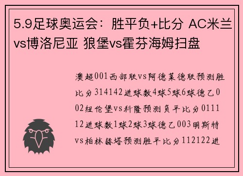 5.9足球奥运会：胜平负+比分 AC米兰vs博洛尼亚 狼堡vs霍芬海姆扫盘