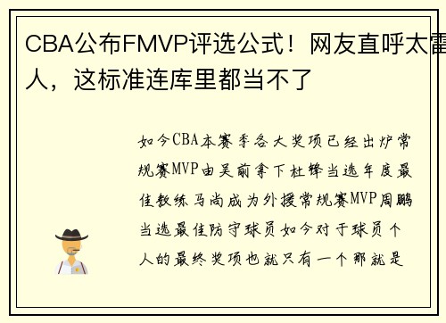 CBA公布FMVP评选公式！网友直呼太雷人，这标准连库里都当不了