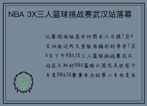 NBA 3X三人篮球挑战赛武汉站落幕