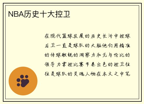 NBA历史十大控卫