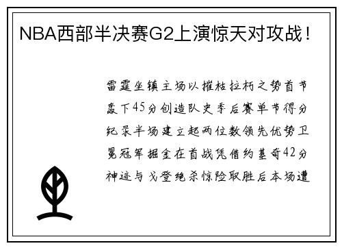 NBA西部半决赛G2上演惊天对攻战！