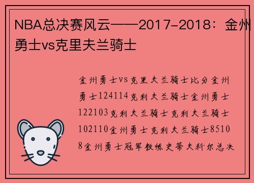 NBA总决赛风云——2017-2018：金州勇士vs克里夫兰骑士