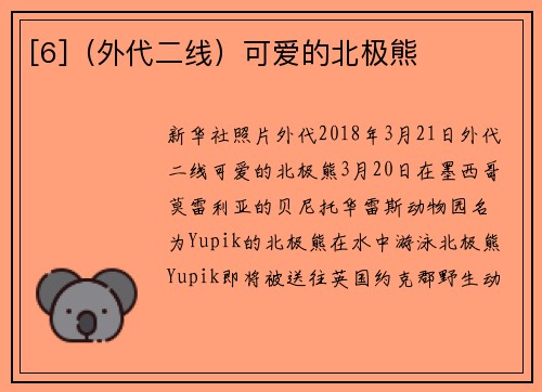 [6]（外代二线）可爱的北极熊