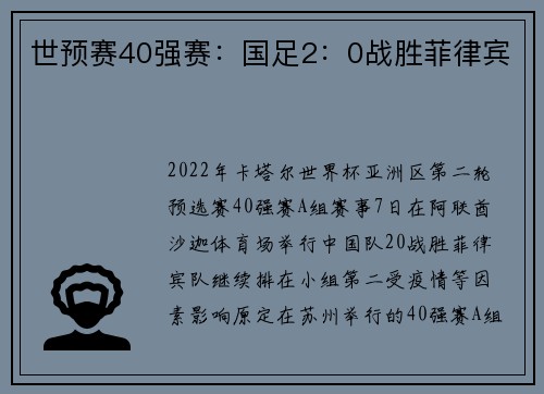 世预赛40强赛：国足2：0战胜菲律宾