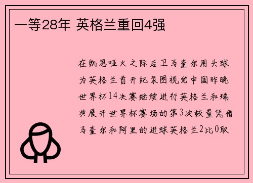 一等28年 英格兰重回4强