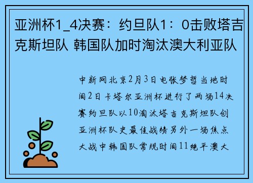 亚洲杯1_4决赛：约旦队1：0击败塔吉克斯坦队 韩国队加时淘汰澳大利亚队