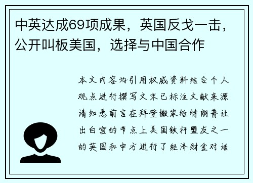 中英达成69项成果，英国反戈一击，公开叫板美国，选择与中国合作