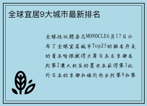 全球宜居9大城市最新排名