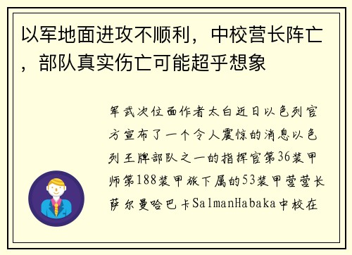 以军地面进攻不顺利，中校营长阵亡，部队真实伤亡可能超乎想象